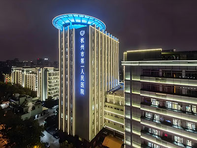杭州市第一人民医院