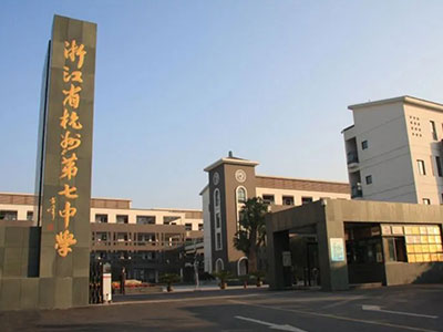 浙江省杭州第七中学
