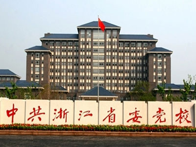 浙江省委党校