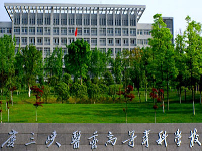 重庆三峡医药高等专科学校
