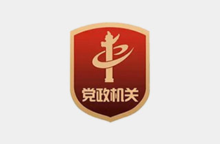 党政机关