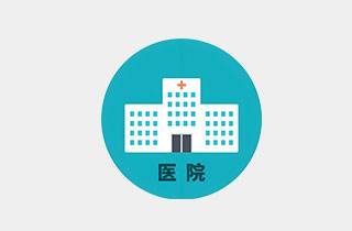 医院